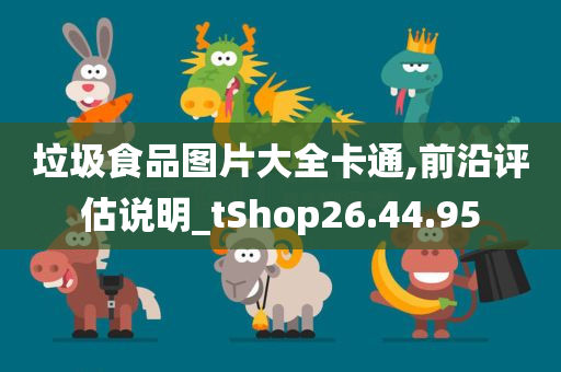 垃圾食品图片大全卡通,前沿评估说明_tShop26.44.95