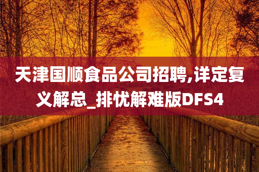 天津国顺食品公司招聘,详定复义解总_排忧解难版DFS4