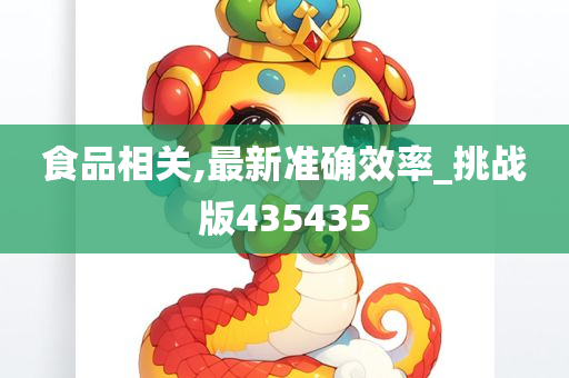 食品相关,最新准确效率_挑战版435435