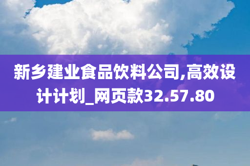 新乡建业食品饮料公司,高效设计计划_网页款32.57.80