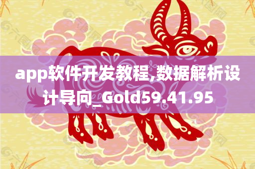 app软件开发教程,数据解析设计导向_Gold59.41.95