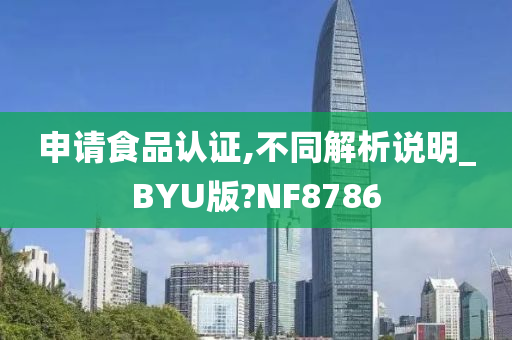 申请食品认证,不同解析说明_BYU版?NF8786