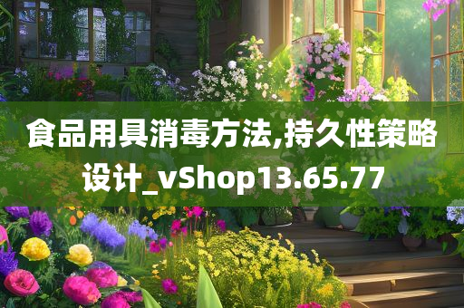 食品用具消毒方法,持久性策略设计_vShop13.65.77