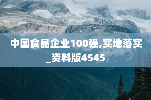 中国食品企业100强,实地落实_资料版4545