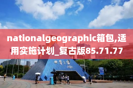 nationalgeographic箱包,适用实施计划_复古版85.71.77