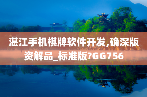 湛江手机棋牌软件开发,确深版资解品_标准版?GG756