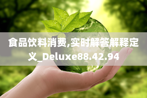 食品饮料消费,实时解答解释定义_Deluxe88.42.94