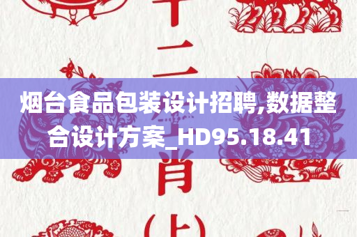 烟台食品包装设计招聘,数据整合设计方案_HD95.18.41