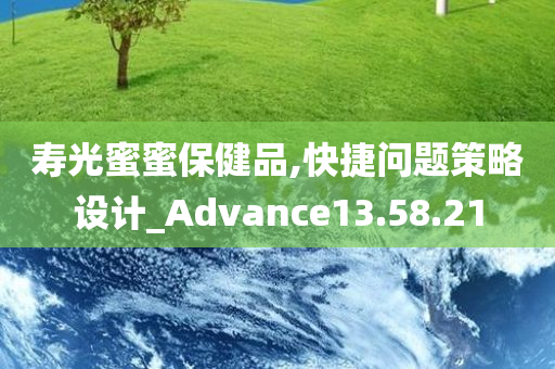 寿光蜜蜜保健品,快捷问题策略设计_Advance13.58.21