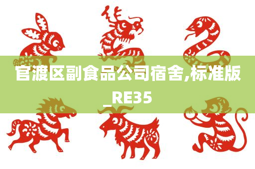 官渡区副食品公司宿舍,标准版_RE35