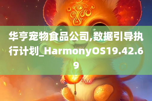 华亨宠物食品公司,数据引导执行计划_HarmonyOS19.42.69