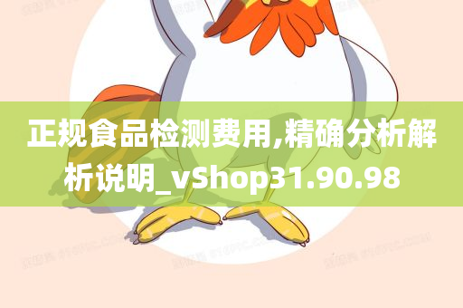 正规食品检测费用,精确分析解析说明_vShop31.90.98