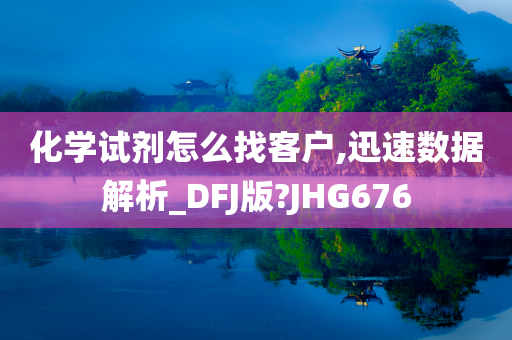 化学试剂怎么找客户,迅速数据解析_DFJ版?JHG676