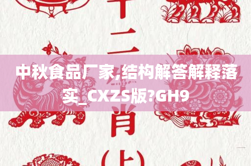 中秋食品厂家,结构解答解释落实_CXZS版?GH9