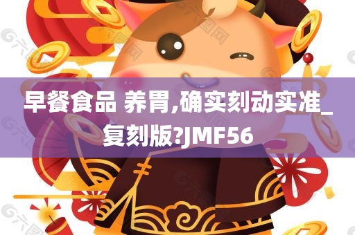 早餐食品 养胃,确实刻动实准_复刻版?JMF56