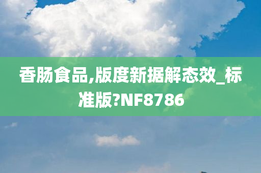 香肠食品,版度新据解态效_标准版?NF8786