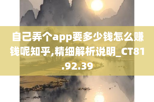 自己弄个app要多少钱怎么赚钱呢知乎,精细解析说明_CT81.92.39