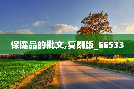 保健品的批文,复刻版_EE533