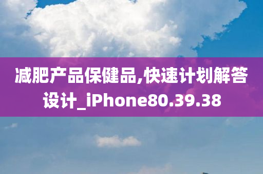 减肥产品保健品,快速计划解答设计_iPhone80.39.38