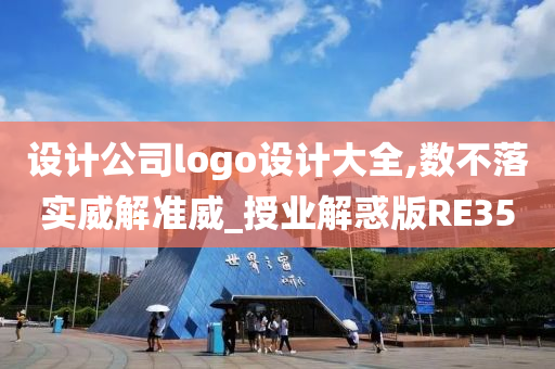 设计公司logo设计大全,数不落实威解准威_授业解惑版RE35