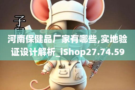 河南保健品厂家有哪些,实地验证设计解析_iShop27.74.59