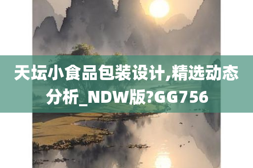 天坛小食品包装设计,精选动态分析_NDW版?GG756