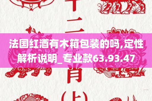 法国红酒有木箱包装的吗,定性解析说明_专业款63.93.47