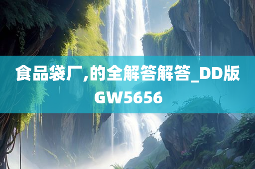 食品袋厂,的全解答解答_DD版GW5656