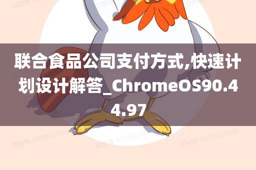 联合食品公司支付方式,快速计划设计解答_ChromeOS90.44.97