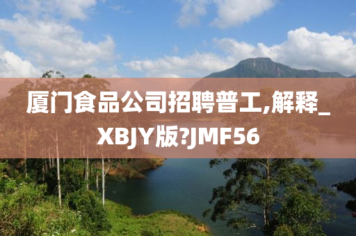 厦门食品公司招聘普工,解释_XBJY版?JMF56