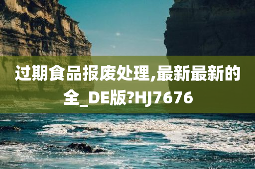 过期食品报废处理,最新最新的全_DE版?HJ7676