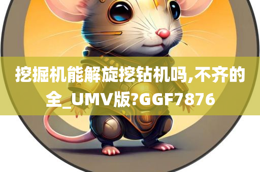 挖掘机能解旋挖钻机吗,不齐的全_UMV版?GGF7876