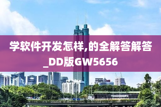 学软件开发怎样,的全解答解答_DD版GW5656