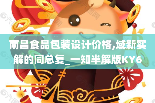 南昌食品包装设计价格,域新实解的同总复_一知半解版KY6