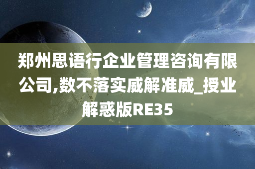 郑州思语行企业管理咨询有限公司,数不落实威解准威_授业解惑版RE35