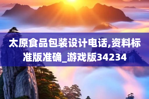 太原食品包装设计电话,资料标准版准确_游戏版34234