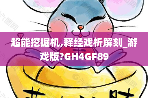 超能挖掘机,释经戏析解刻_游戏版?GH4GF89