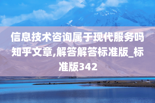 信息技术咨询属于现代服务吗知乎文章,解答解答标准版_标准版342