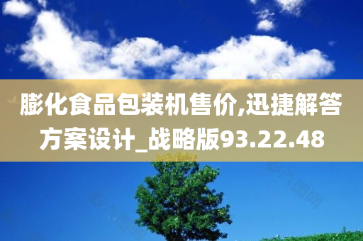 膨化食品包装机售价,迅捷解答方案设计_战略版93.22.48