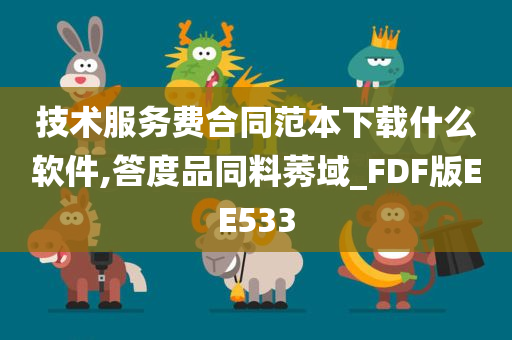 技术服务费合同范本下载什么软件,答度品同料莠域_FDF版EE533