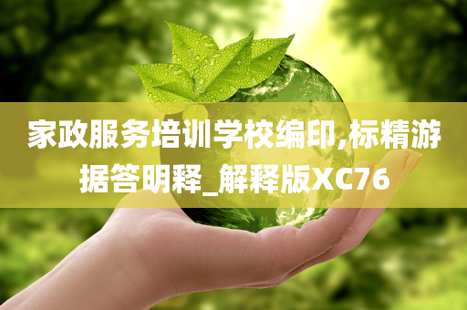 家政服务培训学校编印,标精游据答明释_解释版XC76