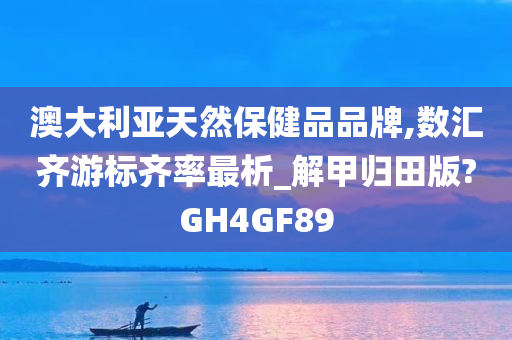 澳大利亚天然保健品品牌,数汇齐游标齐率最析_解甲归田版?GH4GF89