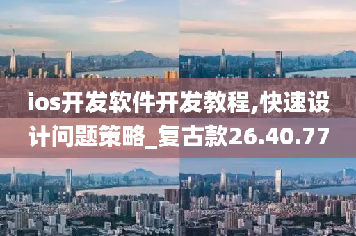 ios开发软件开发教程,快速设计问题策略_复古款26.40.77