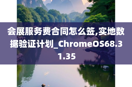 会展服务费合同怎么签,实地数据验证计划_ChromeOS68.31.35