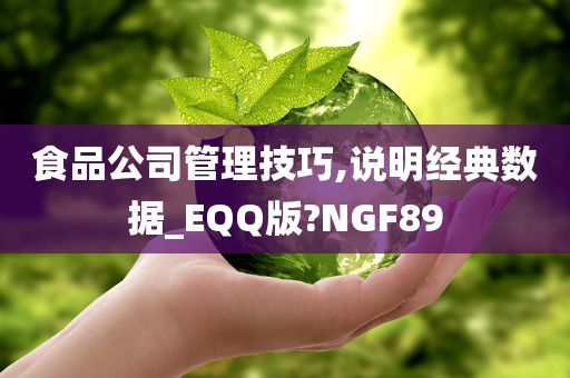 食品公司管理技巧,说明经典数据_EQQ版?NGF89