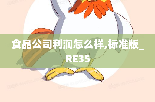 食品公司利润怎么样,标准版_RE35