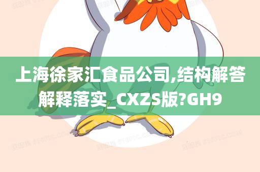 上海徐家汇食品公司,结构解答解释落实_CXZS版?GH9