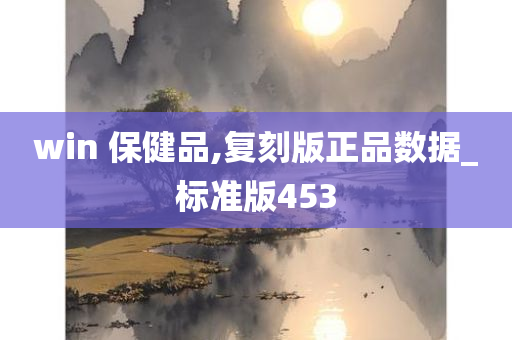 win 保健品,复刻版正品数据_标准版453