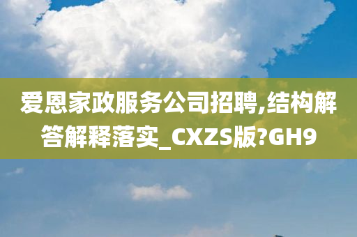 爱恩家政服务公司招聘,结构解答解释落实_CXZS版?GH9