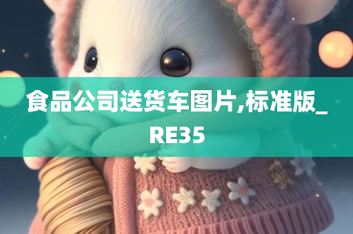 食品公司送货车图片,标准版_RE35